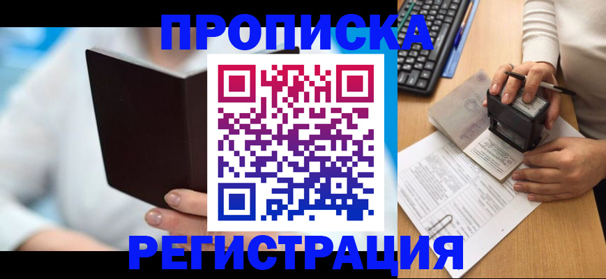 временная прописка в Узловой